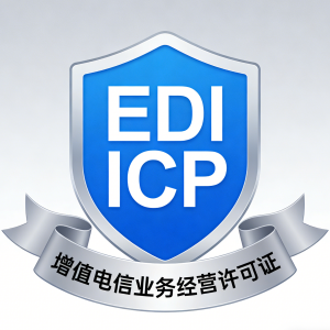 EDI/ICP增值电信业务经营许可证专用网站源码模板制作开发_全国各省协助通过-EDICP.COM